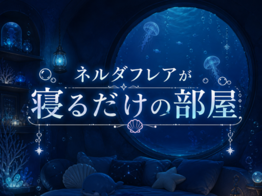 ネルダフレアが寝るだけの部屋