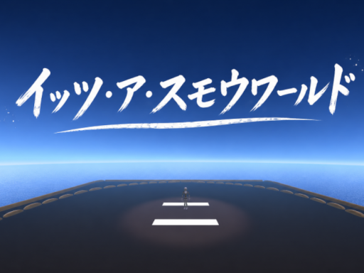 イッツ・ア・スモウワールド