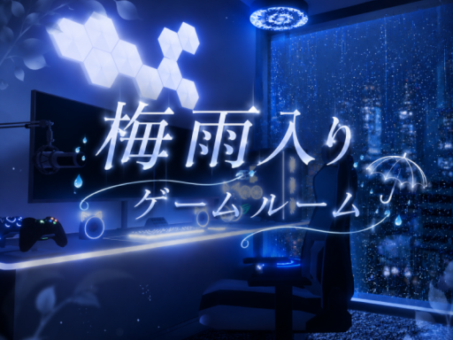 梅雨入りゲームルーム
