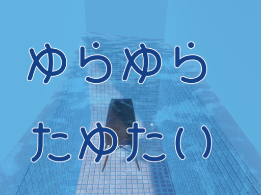 ゆらゆら たゆたい