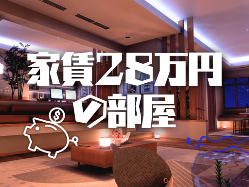 家賃２８万円の部屋