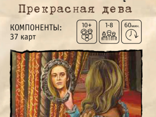 Прекрасная дева