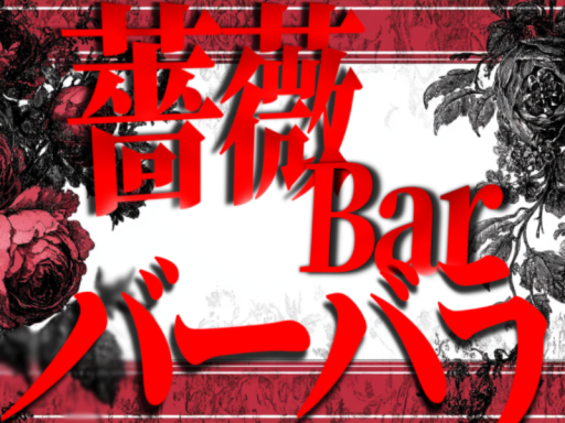 薔薇Bar バーバラ