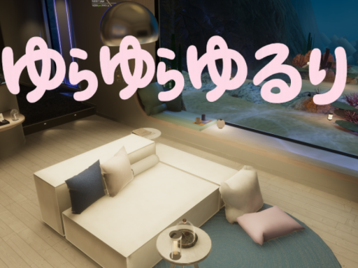 ゆらゆらゆるり