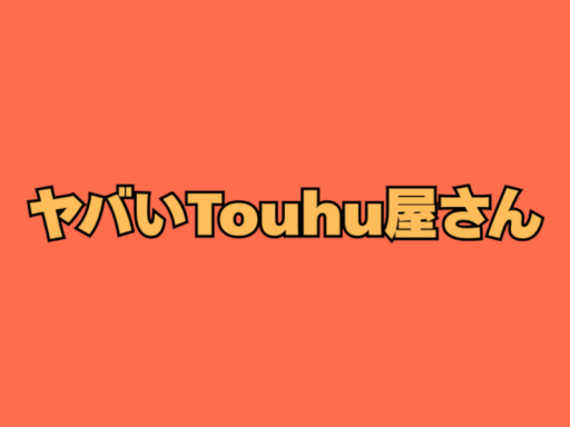 ヤバいTouhu屋さん