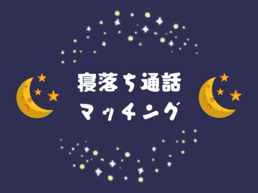 寝落ち通話 マッチング