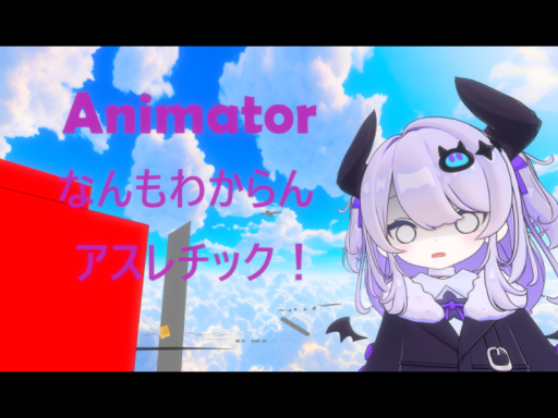 Animatorなんもわからんアスレチック！