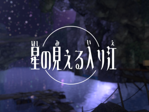 星の見える入り江