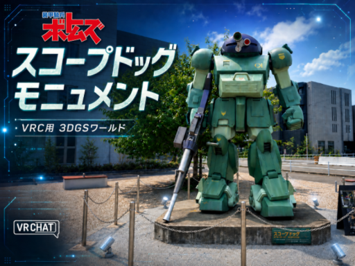 3D ガウシアン 『装甲騎兵ボトムズ』スコープドッグモニュメント