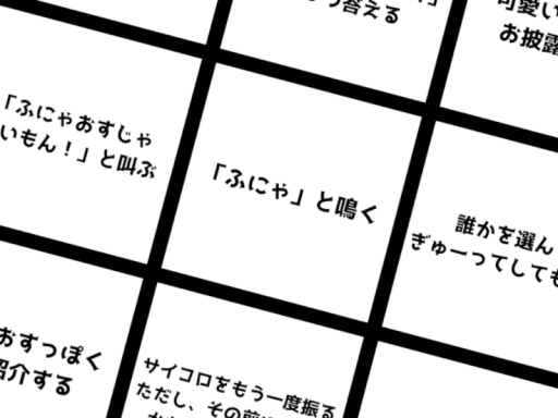ふにゃおすすごろく