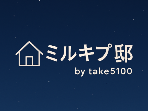 ミルキプ邸