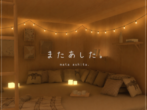またあした。