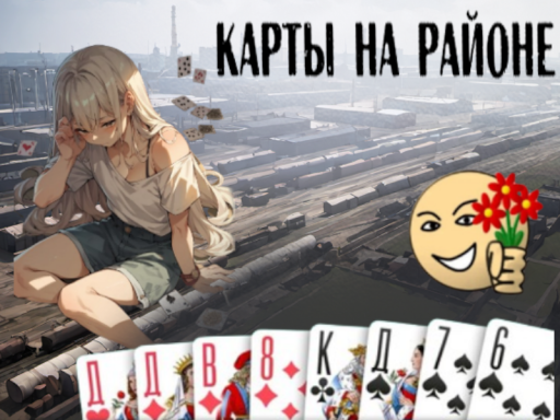 Карты на районе