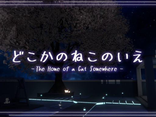 どこかのねこのいえ