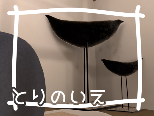 とりのいえ