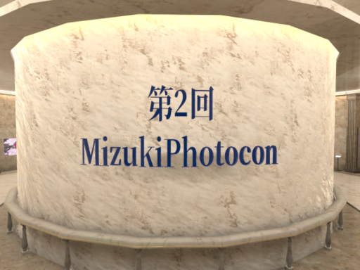 第2回MizukiPhotocon展示ワールド