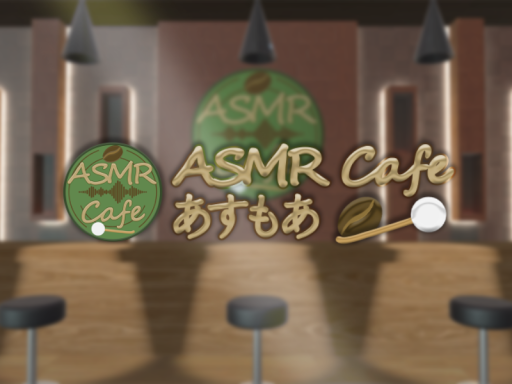 ASMRCafe～あすもあ～アフター