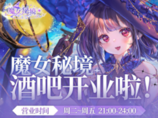 魔女秘境Bar