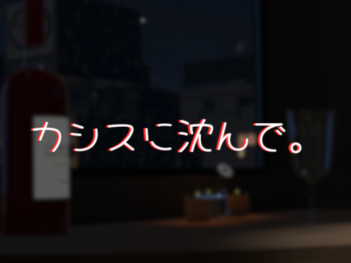 カシスに沈んで