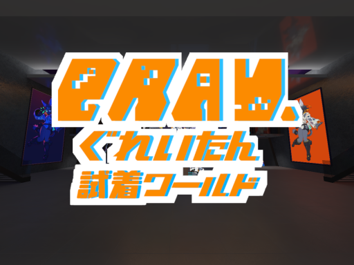 ぐれいたん⁄graytan 試着ワールド
