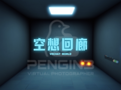 空想回廊