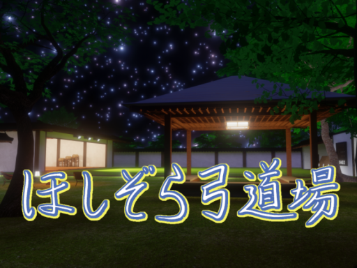 ほしぞら弓道場 （Hoshizora Kyudo Hall）