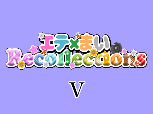 エテ×まいRecollections5