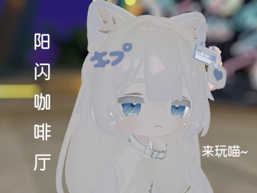 阳闪咖啡厅 Alpha v0․1