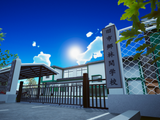 旧市郷林間学校