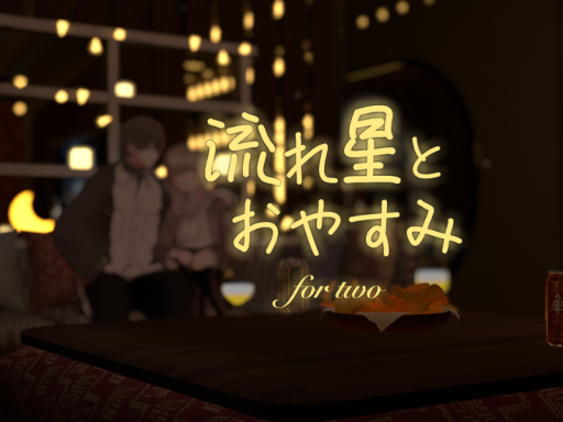 流れ星とおやすみ for two
