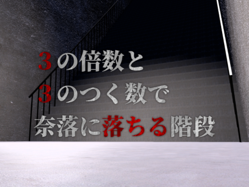 ３の倍数と３のつく数で奈落に落ちる階段