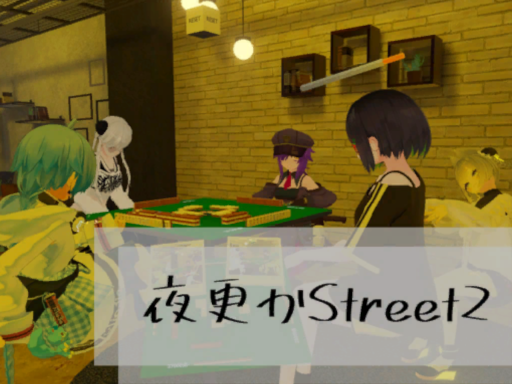 夜更かStreet2