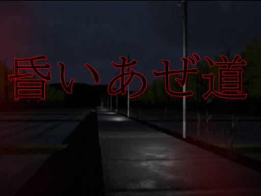 昏いあぜ道