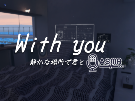 With you｜静かな場所で君と