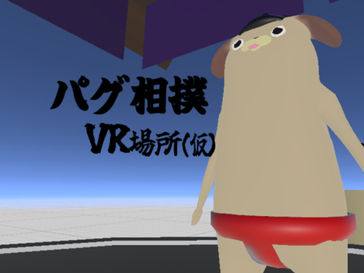 パグ相撲VR場所