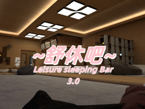 ~舒休吧~Leisure sleeping Bar v3․9