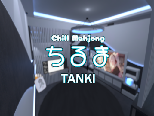 観戦機能付き！Chill麻雀-ちるま-