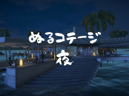 ぬるコテージ夜