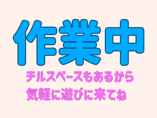 改変・作業部屋～チルスペースもあるよ～