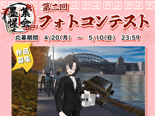 第2回墨惺集会フォトコンテスト展示用ワールド