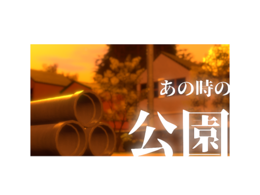 あのときの公園