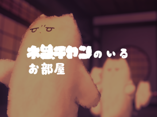 ネコチヤンのいるお部屋