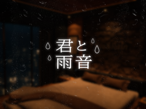 君と雨音。-You and Rain-