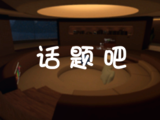 话题吧