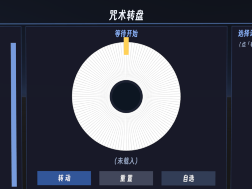 咒术转盘v0․3