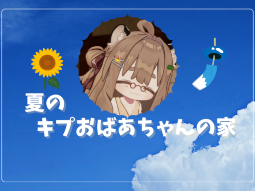 キプおばあちゃんの家