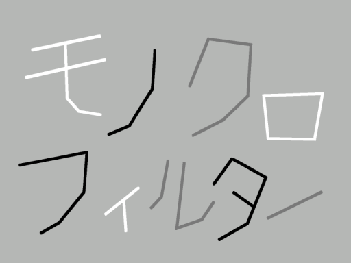 モノクロフィルター