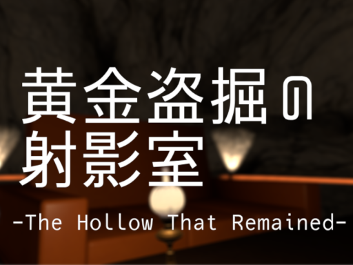 黄金盗掘の射影室 - The Hollow That Remained
