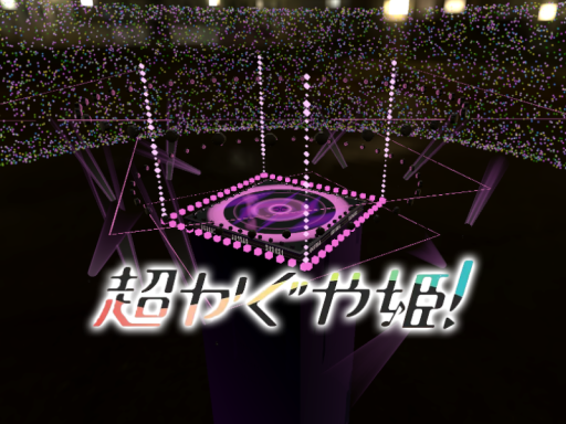 超かぐや姫！超时空辉夜姬Live舞台