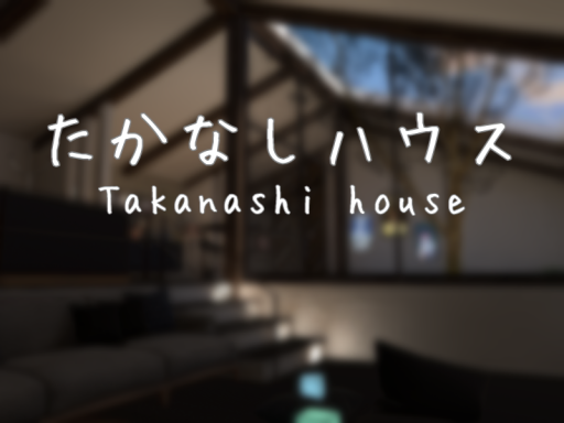 たかなしハウス